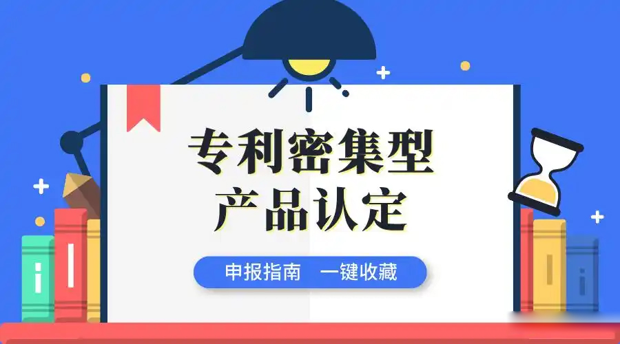 【最新消息】2026年度专利密集型产品备案、更新工作启动！