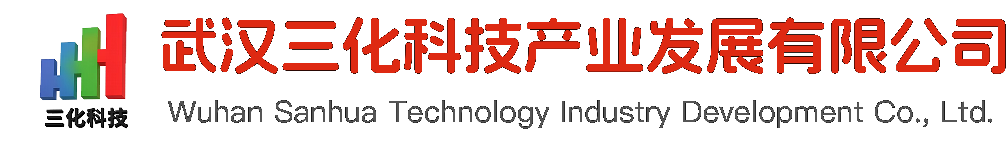 武汉三化科技产业发展有限公司
