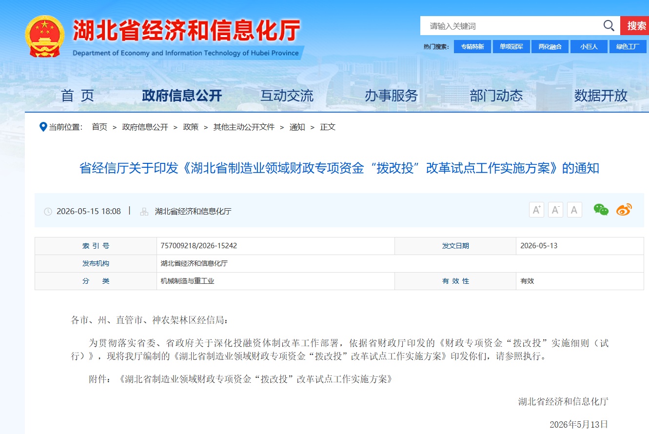【湖北省】经信厅关于开展2026年度第一批省级制造业高质量发展专项“拨改投” 项目征集工作的通知