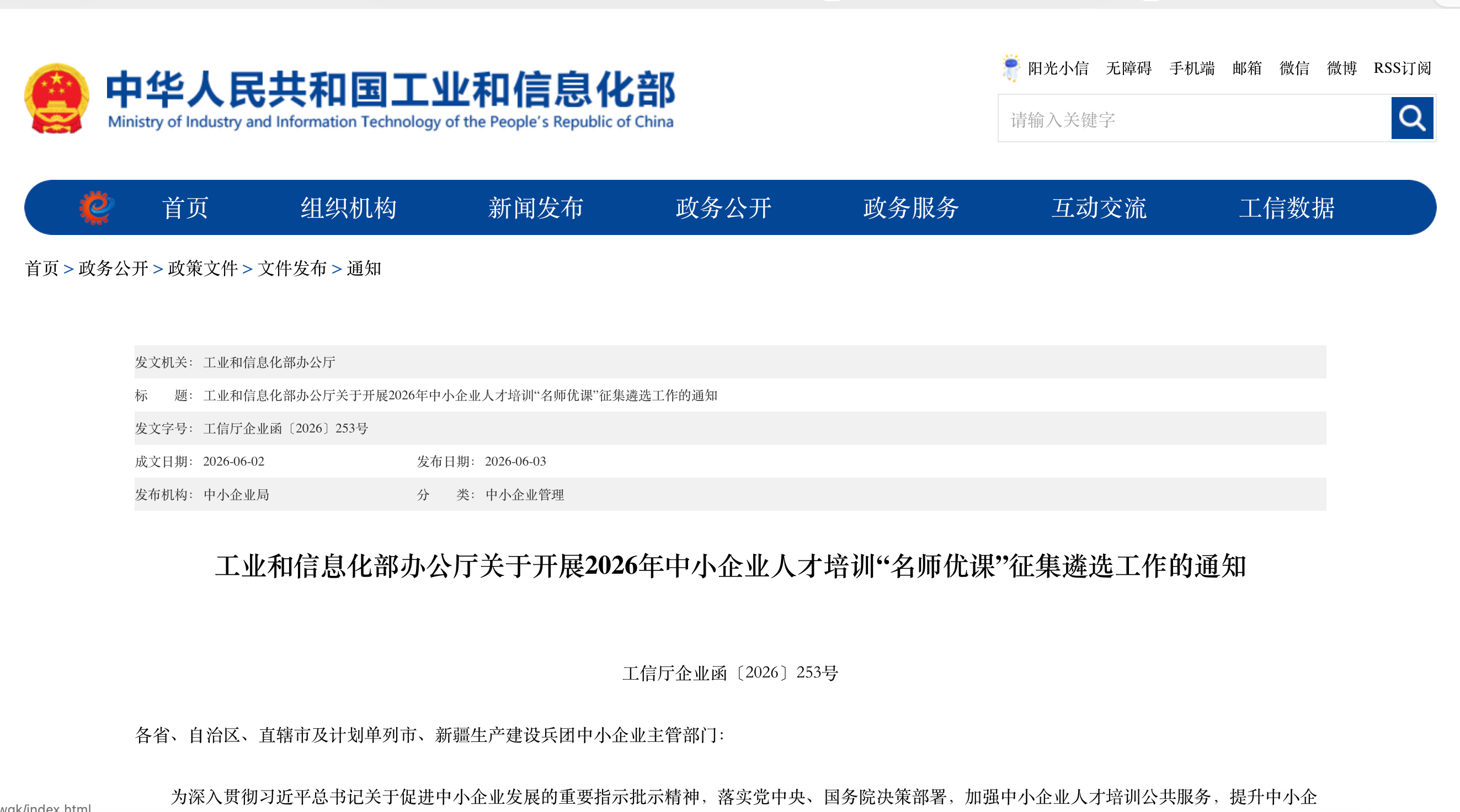 【国家级】工信部办公厅关于开展2026年中小企业人才培训“名师优课”征集遴选工作的通知