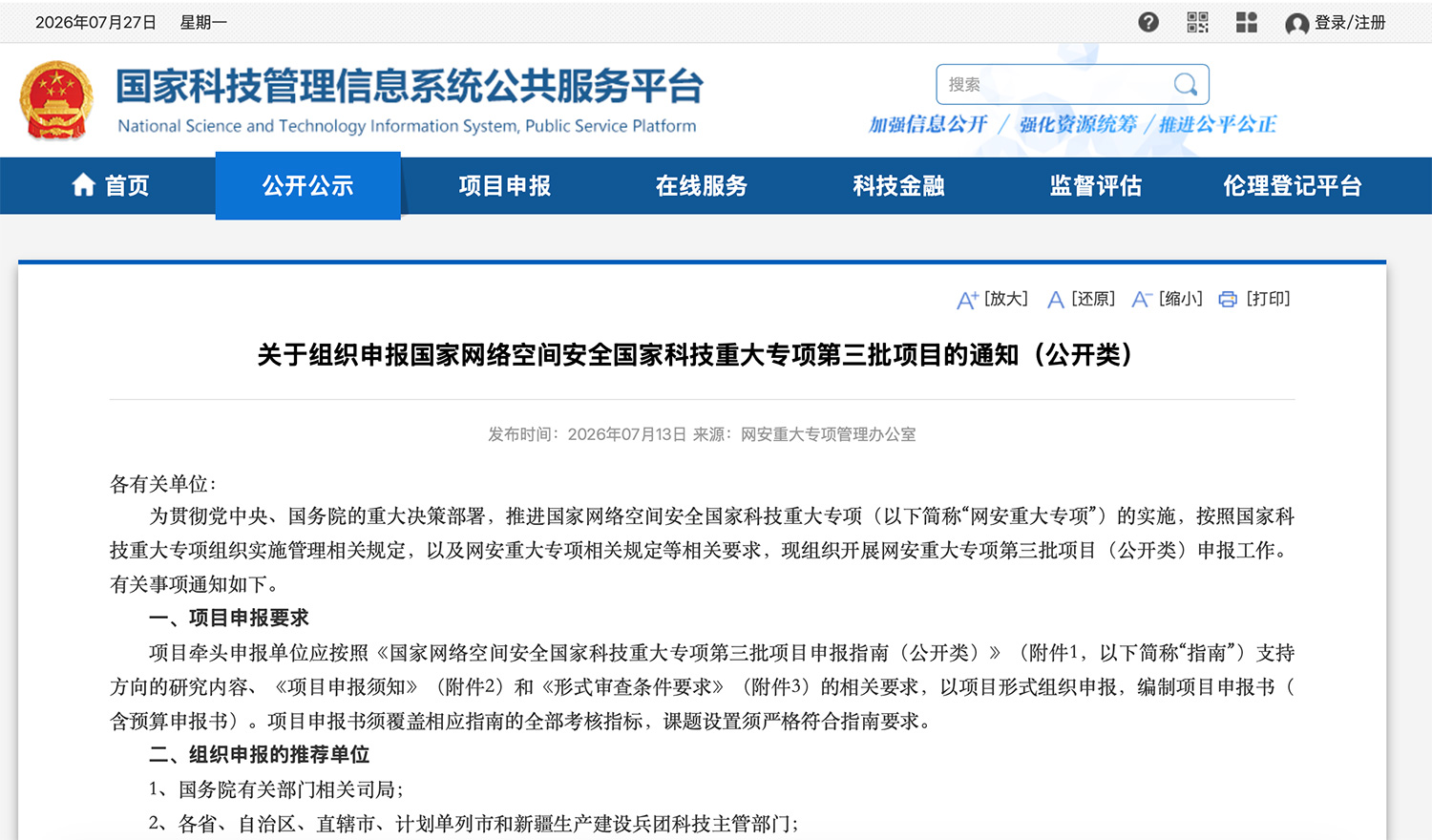 关于组织申报国家网络空间安全国家科技重大专项第三批项目的通知 （公开类）